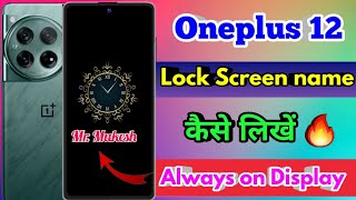 oneplus 12 always on display  oneplus 12 lock screen par name kaise likhe [upl. by Matta]