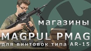 Magpul PMAG Gen3 магазины для винтовок типа AR15 [upl. by Nnaeerb]