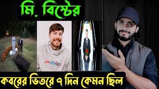 মি বিস্টেরকবরের ভিতরে ৭ দিন কেমন ছিল  Mr Beast  Saif story [upl. by Hagi]