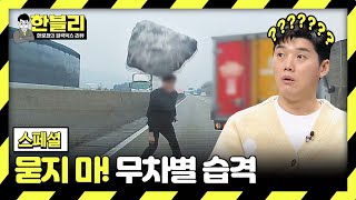 스페셜 이해 불가 이유도 모른 채 당해야 하는 공포의 묻지 마 무차별 습격☠️  한블리 한문철의 블랙박스 리뷰  JTBC 240227 방송 [upl. by Ansel]