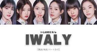 ILAND2  IWALY【歌詞和訳パート分け】 [upl. by Till]