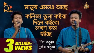 মানুষ এমনও আছে  Manush Amono Ache  Kolija Vuna Song  Bangla Baul Gaan  DipraDurjoy  Nagorik TV [upl. by Solberg]