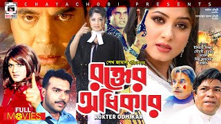 MOUSHUMI SUPERHIT MOVIE  Rokter Odhikar  রক্তের অধিকার  Moushumi Ilias Kanchon Rajib [upl. by Lynad753]