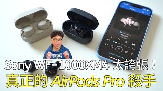 免等 AirPods Pro 2！市面上唯一的真 AirPods Pro 殺手！ft Sony WF1000XM4 [upl. by Gypsie244]