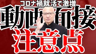 【激増】動画面接・録画面接で好印象を与える撮り方を教えます [upl. by Darlene]