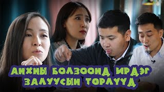 Анхны болзоонд ирдэг залуусын төрөл [upl. by Harelda]