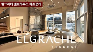 《최초공개》 거실높이 5미터 고급주거에 획을그을 엘그라체 펜트하우스 ELGRACHE PENTHOUSE 서대문구 연희동 고급주택 Korean Luxury House Tour [upl. by Aneeroc478]