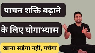 पाचन शक्ति बढ़ाने के लिए योगाभ्यास  Pachan Shakti kaise badhaye   Digestion problem solution [upl. by Ynoep287]