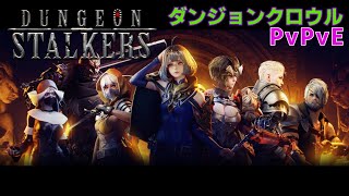 【Dungeon Stalkers β13】ダンジョンストーカーズやるよ [upl. by Kipper]