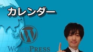 WordPress カレンダーの編集 [upl. by Anirazc]