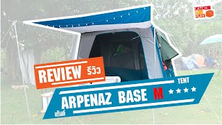 รีวิวReview เต้นท์นอน ARPENAZ BASE M by Quechua [upl. by Bruis]