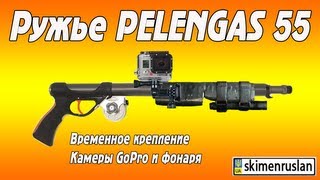 Ружьё Pelengas временное крепление камеры GoPro и фонаря [upl. by Nnair224]