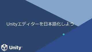 【超基礎学習】Unityエディターを日本語化する手順（手順は３つ） [upl. by Cutlip293]