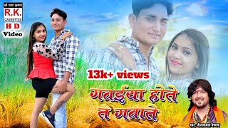 गवईया होते त गावतेव  नीलकमल वैष्णव  Gavaiya Hote T Gavatev  Neelkamal Vaishnav  HD Video Song [upl. by Samuel]