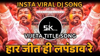 Har Jit Hi Lapandav Re Dj  Vijeta Title Song  हार जीत ही लपंडाव रे  Dj Satish In The Mix [upl. by Gillian75]