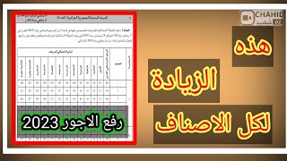 عاجل رسميا الزيادة في اجور الموظفين 20232024 في الجريدة الرسمية [upl. by Trometer]