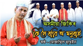 Ki loi jaa ki loi jabi o monurai  Assamese Zikir  Maya Music  Mojammil Hussain [upl. by Ennaeiluj]