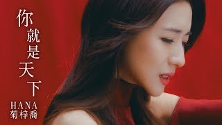 HANA菊梓喬  你就是天下 劇集 quot倚天屠龍記quot 片尾曲 Official MV [upl. by Mercedes826]