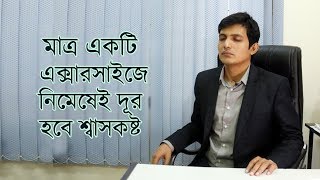 শ্বাস কষ্টের চিকিৎসা ঠান্ডা এলার্জির চিকিৎসা  শ্বাসকষ্ট হলে করণীয় অ্যাজমা  Breathing exercise [upl. by Tombaugh]