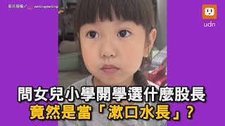 問女兒小學開學選什麼股長 竟然是當「漱口水長」｜小學｜開學｜股長 [upl. by Hsepid708]