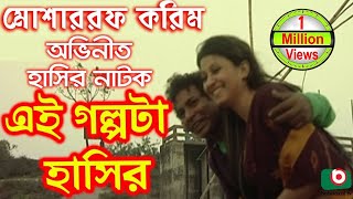 Bangla Comedy Natok  Ei Golpota Hasir  Mosharraf Karim Nafiza Shoyel Khan Chobi [upl. by Arakal]