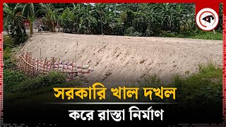 সরকারি খাল দখল করে রাস্তা নির্মাণ  Government canal  Road construction  Nangalkot  Comilla [upl. by Jardena]