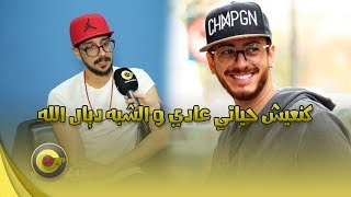 شبيه سعد المجرد Saad Lamjarred  كنعيش حياتي عادي و الشبه ديال الله [upl. by Aicargatla318]