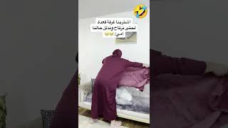 باركولنا اشترينا غرفة قعدة 🤣 اكسبلور [upl. by Marieann]