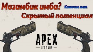 Как нагибать с Мозамбиком  Apex Legends гайд [upl. by Eerat]