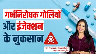 Birth Control Pills and Injection Side Effects  गर्भनिरोधक गोलियों और इंजेक्शन के नुकसान [upl. by Cristal]