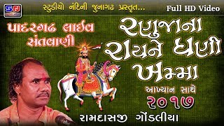 પાદરગઢ લાઈવ સંતવાણી  રણુજા ના રાય ને ઘણી ખમ્મા  RAMDAS GONDALIYA  RAMDEV PIR NA BHAJAN  HD [upl. by Nilrev117]