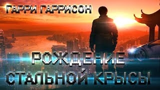 ГАРРИ ГАРРИСОН  РОЖДЕНИЕ СТАЛЬНОЙ КРЫСЫ АУДИОКНИГА [upl. by Kenleigh]