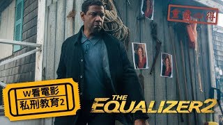 W看電影私刑教育2The Equalizer 2 制裁特攻 叛諜裁判2重雷心得 [upl. by Giffy]