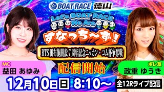 「Let‘s BOATRACE We Are すなっち～ず！」1210 BTS田布施開設7周年記念ニッカン・コム杯争奪戦 初日 [upl. by Aenea863]