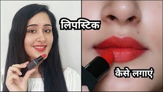 1 Trick to Apply Perfect Lipstick  ThatGlamGirl [upl. by Gruver934]