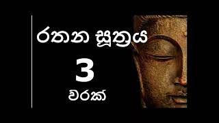 Rathana Suthraya 3 Times  රතන සූත්‍රය 3 වරක් Sinhala Pirith  Rathana Suttra 3 warak [upl. by Prisilla245]