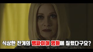 『영화 리뷰 결말』 뱀파이어가 무조건 박쥐라고 이젠 생쥐다 영화  제이콥의 아내 [upl. by Had]