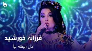 Farzana Khurshed  Dil Mega Bia  Farzonai Khurshed  Dil Mega Beya  فرزانه خورشید  دل میگه بیا [upl. by Vasyuta800]