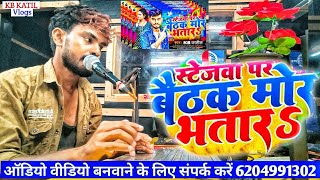 स्टेज्वा पर बैठल मोर भतार KBKATIL  Stejwa Par Baith Mor Bhatar  Maghi Song 2024  Ashish Yadav [upl. by Anaerol]