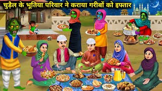 चुड़ैल के भूतिया परिवार ने कराया गरीबों को इफ्तार  chudail ke Parivar ne karaya garibon ko iftar [upl. by Enyrb]