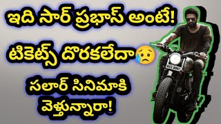 ఇది సార్ ప్రభాస్ అంటే👉టికెట్స్ దొరకలేదా😥👉సలార్ సినిమాకి వెళ్తున్నారాPrabhas SALAAR ARcinema👍 [upl. by Adnak188]