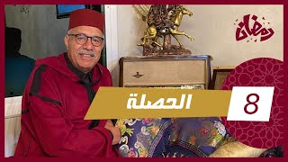 الحلقة 8  الحصلة … حصلها راجلها و شنو وقع من بعد  من القضايا لي خدمناهم … رمضان مع خراز [upl. by Rediah]