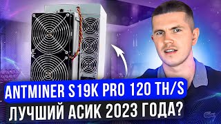 ANTMINER S19K PRO 120 THS  ЛУЧШИЙ АСИК 2023 ГОДА [upl. by Nedaj982]