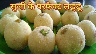 ये है आसान तरीका परफेक्ट सुजी के लड्डू बनाने का  Soft Suji Ke Laddu  Suji ke ladoo Recipe [upl. by Mandle720]