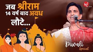 जब त्रैलोक्य विजेता श्रीराम 14 वर्ष बाद अवध लौटे होगें   Dr Kumar Vishwas  Diwali Special [upl. by Eiliak]