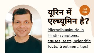 माइक्रोएल्ब्युमिन्यूरिया क्या है लक्षण कारण ट्रीटमेंट और टिप्स Microalbuminuria in Hindi [upl. by Treboh]