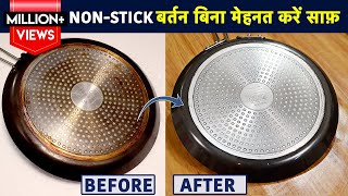 गंदेचिपचिपे नॉन स्टिक बर्तन फेकने से पहले ये वीडियो जरूर देखे  NonStick PanTawa Cleaning Tips [upl. by Nagn]