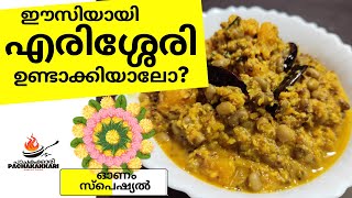 How to make Mattanga Payar Erissery Kerala Style l മത്തങ്ങ വൻപയർ എരിശ്ശേരി l Pachakakkari [upl. by Lothaire]