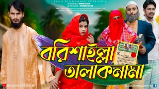 বরিশাইল্লা তালাকনামা  Bangla Funny Video  Family Entertainment bd  Desi Cid  Borishailla Natok [upl. by Nyleuqaj]