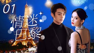 Multi Sub 情迷巴黎❤️🇫🇷 Love in Paris EP01 初戀男友換臉歸來，在巴黎開展驚險的愛情故事 古力娜扎 许凯 paris 法國 奧運會 [upl. by Ahtinak]